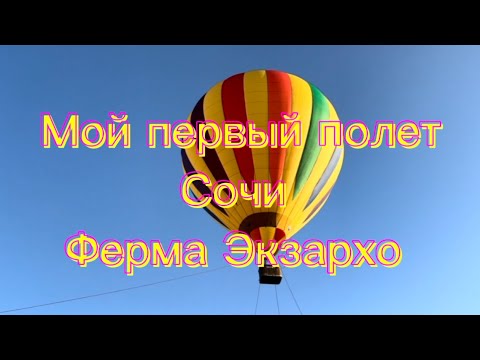 Видео: Мой первый полет на воздушном шаре ! Сочи ! Ферма экзархо !