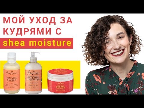 Видео: Как мыть кудрявые волосы? | Мой отзыв о SHEA MOISTURE