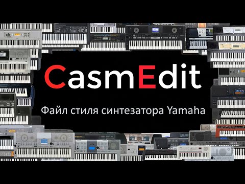 Видео: CasmEdit - файл стиля синтезатора Yamaha