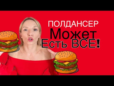 Видео: ПОЛДАНСЕР МОЖЕТ КУШАТЬ ВСЕ!