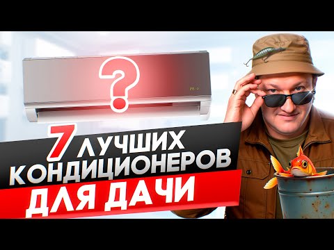 Видео: Топ 7 кондиционеров для дачи