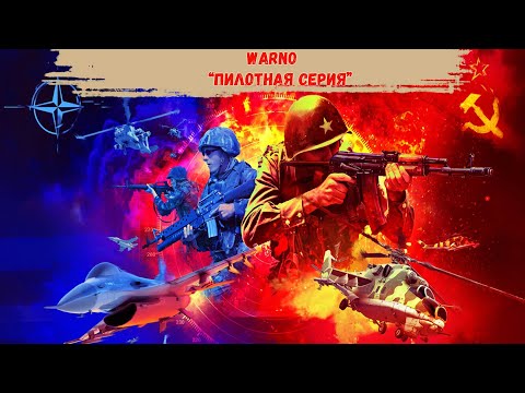 Видео: WARNO - Пилотная серия