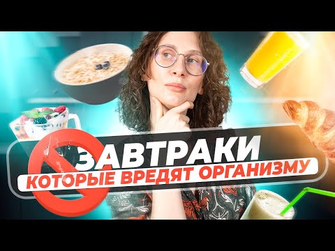 Видео: Осторожно! ТОП 5 завтраков, которые не стоит есть | Катя Янг