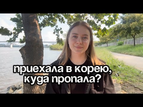 Видео: Приехала в Южную Корею на месяц и осталась