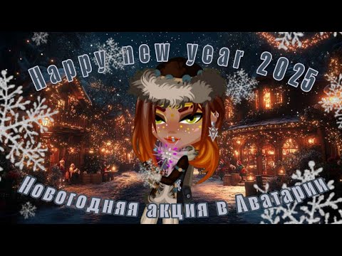 Видео: Обзор на новогоднюю акцию 2024-2025 в Аватарии
