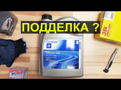 Видео: Моторное масло GM 5W-30 Dexos2. Чем отличаются артикулы: 95599405, 93165557, 1942003. Подделка?