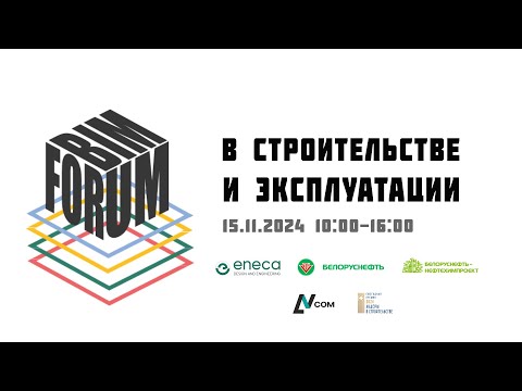 Видео: ЭНЭКА Белоруснефть-Нефтехимпроект | ФОРУМ | BIM в строительстве и эксплуатации 15.11.2024