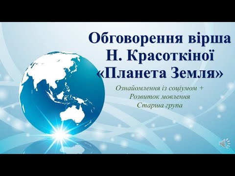 Видео: Відеозаняття з розвитку мовлення+ Соціум "Обговорення вірша Н. Красоткіної "Планета Земля" Старша гр