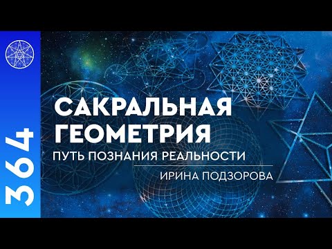 Видео: #364 Сакральная геометрия: путь познания реальности. Как быть осознанным в каждом моменте жизни?