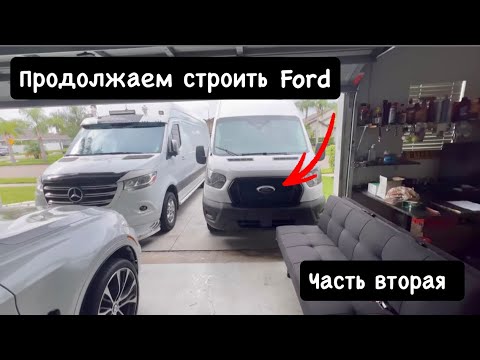 Видео: Продолжаем строить Форд. Часть вторая. Машина для отдыха и перевозок США. Спальник в Форде.