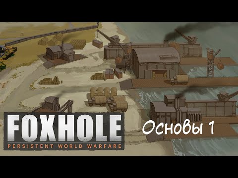 Видео: [Foxhole] Основы 1