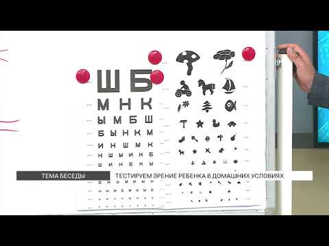 Видео: Как проверить зрение ребенка дома?