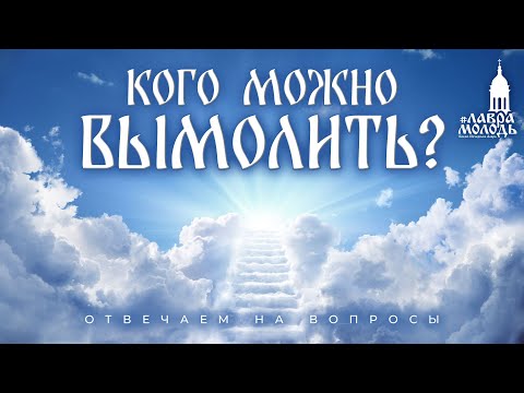 Видео: Кого можно вымолить? 💚 @Лаврамолодь