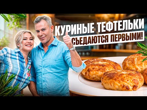 Видео: Мягкие, сочные, низкокалорийные — мои любимые тефтельки!