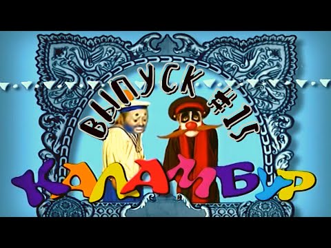 Видео: Каламбур. Сборник #15 / Сalambur. Compilation 15