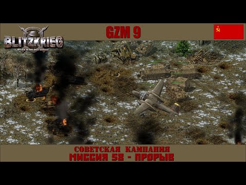 Видео: Прохождение Блицкриг | GZM 9.18 | [Советская кампания] ( Прорыв ) #58