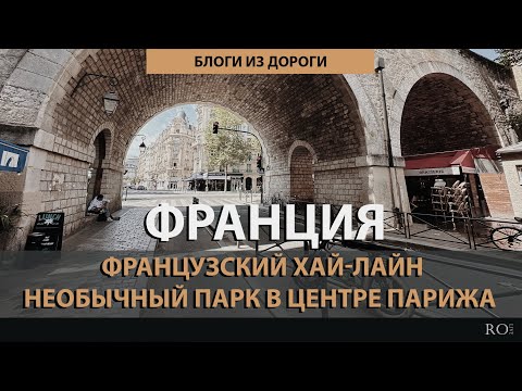 Видео: Французский Хай-Лайн. Необычный парк в Париже. Променад Куле Верт Рене Дюмон [2024] Блоги из дороги