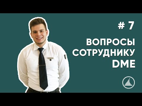 Видео: АГЕНТ ПАССАЖИРСКОГО ОБСЛУЖИВАНИЯ В АЭРОПОРТУ ДОМОДЕДОВО