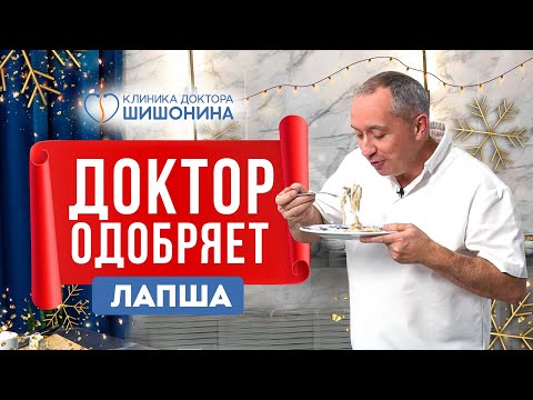 Видео: Доктор Шишонин одобряет 🤭 Простой рецепт необычной лапши 🍝