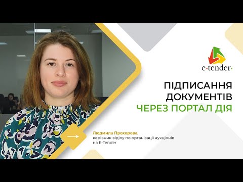 Видео: Prozorro.Продажі. Підписання документів через портал Дія