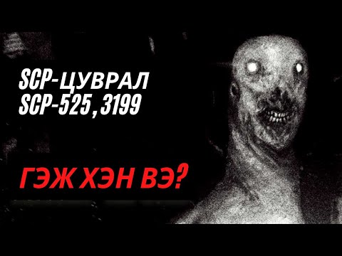 Видео: SCP-ЦУВРАЛ SCP-525 ,3199 ГЭЖ ХЭН БЭ? #5