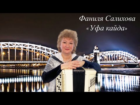 Видео: Фаниля Салихова - Уфа кайда (2020) душевная татарская народная песня на баяне