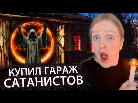 Видео: Купил ГАРАЖ САТАНИСТОВ, чтобы провести РАССЛЕДОВАНИЕ и снять ПРОКЛЯТИЕ