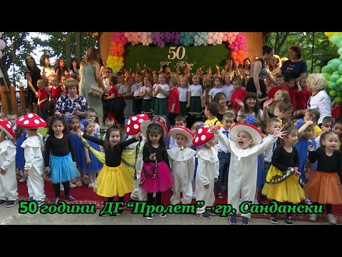 Видео: 50 години ДГ "Пролет", гр.Сандански
