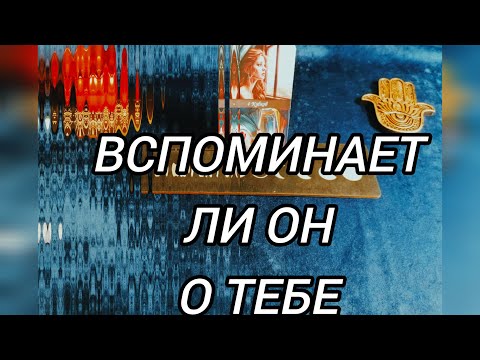 Видео: ЧТО ТЫ ДЛЯ НЕГО ЗНАЧИЛА?! ВСПОМИНАЕТ ЛИ ОН О ТЕБЕ?!