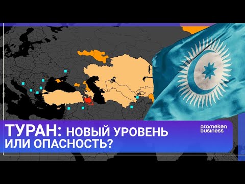 Видео: ТУРАН: НОВЫЙ УРОВЕНЬ ИЛИ ОПАСНОСТЬ? / МИР. Итоги / 12.10.24