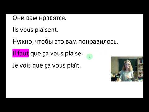 Видео: Ставим основу глаголов от "они"  к je,tu,il - это LE SUBJONCTIF.
