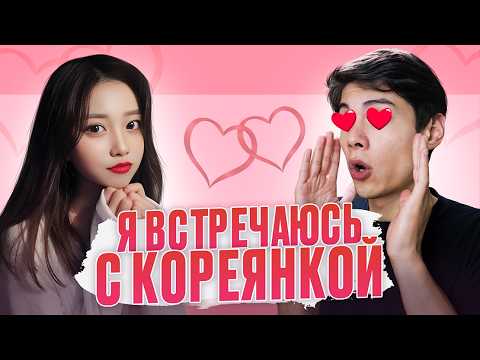 Видео: Отношения с КОРЕЯНКОЙ. К чему стоит готовиться