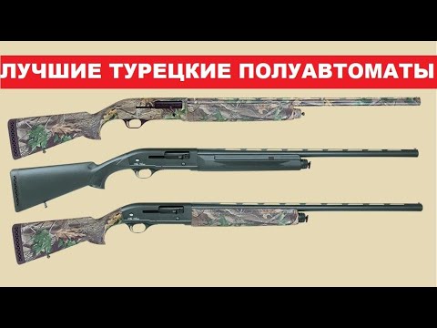 Видео: ✅ЛУЧШИЕ ТУРЕЦКИЕ РУЖЬЯ 12 КАЛИБРА