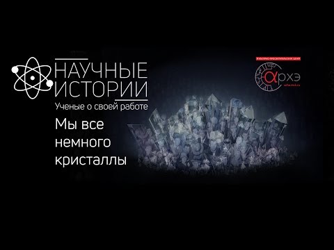 Видео: Научные истории. Выпуск 6. Кристаллография