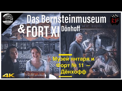 Видео: ↟ ↟ Das Bernsteinmuseum & FORT XI Dönhoff | Музей янтаря и Форт № 11 — Дёнхофф | KÖNIGSBERG | 4K