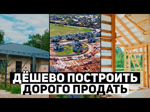 Видео: Как БЫСТРО и ДОРОГО продать загородный дом? | Инструкция - как построить дом на продажу в области