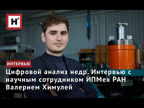 Видео: Цифровой анализ недр. Интервью с научным сотрудником ИПМех РАН Валерием Химулей