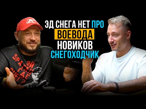 Видео: ЭД СНЕГА НЕТ, ВОЕВОДА, НОВИКОВ и ПРИИСКОВЫЙ