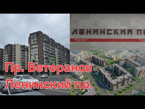 Видео: Пр. Ветеранов и Ленинский пр. в Санкт-Петербурге. Отдалённые районы города