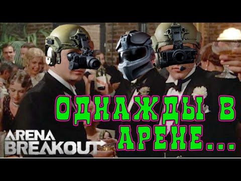 Видео: Однажды в Арене... Arena Breakout