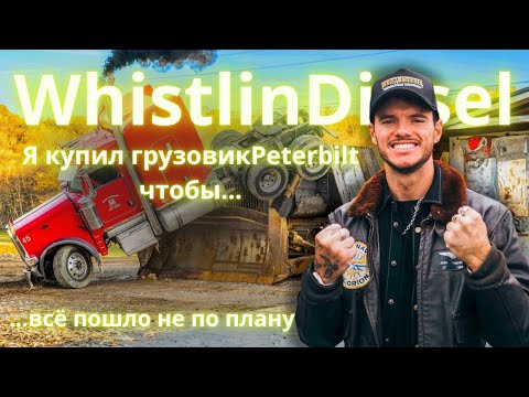 Видео: 🚛 КУПИЛ ГРУЗОВИК PETERBILT И УНИЧТОЖИЛ ЕГО! 😱WhistlinDiesel на русском
