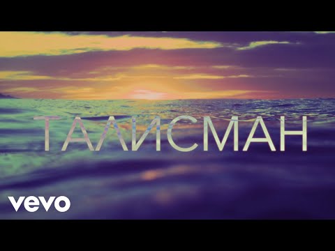 Видео: Невена Цонева, Баш Бенд - Талисман - (Видео с текст, Official Lyric Video)