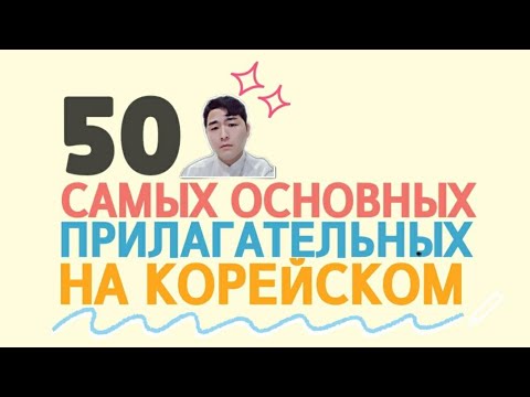 Видео: 50 самых основных прилагательных на корейском языке с Mr.Song