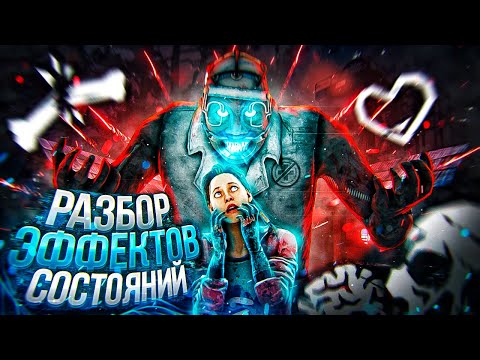Видео: [DBD] Все эффекты состояний манов и сурвов