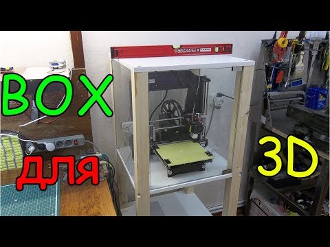 Видео: Как сделать BOX (Термокамеру) для 3D принтера.
