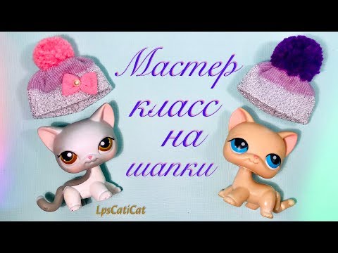 Видео: Lps Мастер Класс на шапку Легко / hat for lps