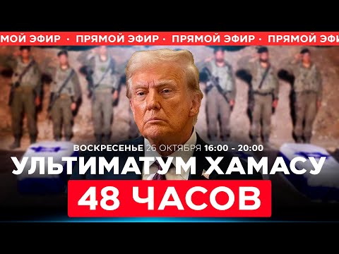 Видео: СРОК 48 ЧАСОВ! ТРАМП ТРЕБУЕТ ВОЗВРАТА ТЕЛ ЗАЛОЖНИКОВ. СОБЫТИЯ ДНЯ. ИЗРАИЛЬ. ПРЯМОЙ ЭФИР 26 окт 16:00