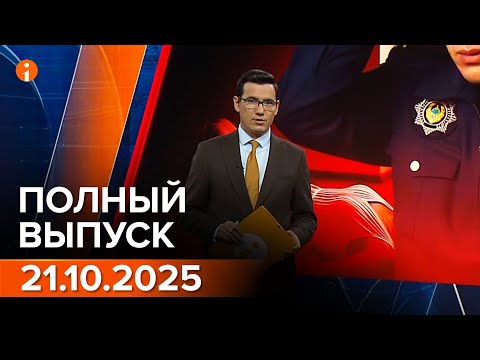 Видео: ПОЛНЫЙ ВЫПУСК ИНФОРМБЮРО ОТ 21.10.2025