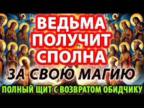 Видео: ВЕДЬМА ПОЛУЧИТ СПОЛНА ЗА КОЛДОВСТВО: ПОЛНЫЙ ЩИТ С ВОЗВРАТОМ ОБИДЧИКУ, ВРАГУ, ЗАВИСТНИКУ