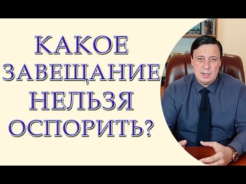 Видео: Какое завещание нельзя оспорить